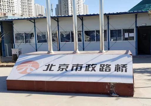 北京市政路桥办公室电供暖