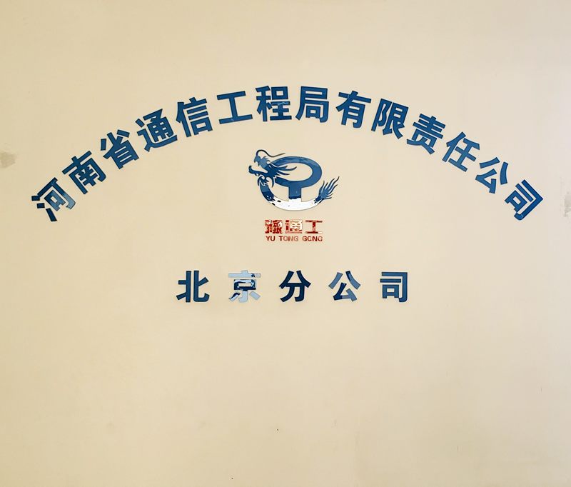 河南省通信工程局有限责任公司北京分公司